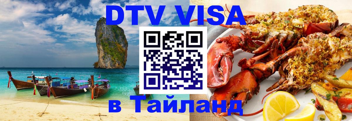 Стоимость и условия DTV визы — оформление в Таиланд под ключ - Новочебоксарск  21.11.2025 